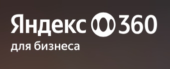 Яндекс 360 для Бизнеса